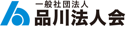 一般社団法人  品川法人会